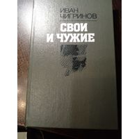 Чигринов. Свои и чужие