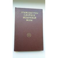 Этымалагічны слоўнік беларускай мовы. Том 2