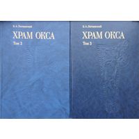Храм Окса 2 тома