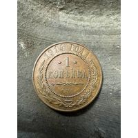 1 копейка 1914 СПБ в сохране !!!