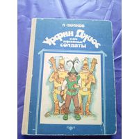 Урфин Джюс и его деревянные солдаты. А. Волков.\018