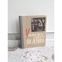 Ульяновск - родина В. И. Ленина. Старинные дома, другие уголки города хранят память о детстве и юности Владимира Ильича Ленина, о семье Ульяновых, прожившей здесь почти восемнадцать лет.