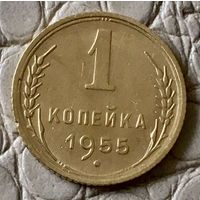 1 копейка 1955 года.