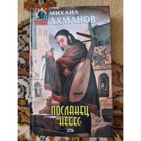 Михаил Ахманов  Посланец небес