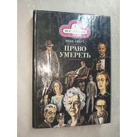 Рекс Стаут "Право умереть" из серии "Все звезды" Том 1