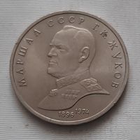 1 рубль 1990 г. Жуков