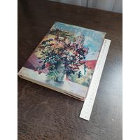 Книга. Осмёркин размышления об искусстве, письма, критика, воспоминания современников. Издание 1981 года