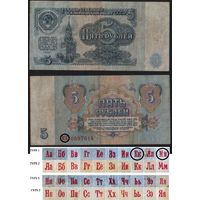 СССР P-224a.1 5 рублей 1961 прописная-прописная АА-ЭЯ шрифт тип 1 ' МК 0597614 ТОРГ/ВАША ЦЕНА