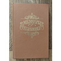 С 1 рубля!! Мемуары Казановы.  Казанова Джакомо