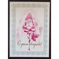 Открытка С Днем свадьбы, 1975 г, чистая