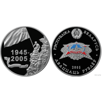 Сертификат к монете 20р 2005г серебро "60 лет Победы"