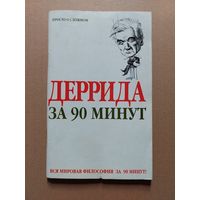 ДЕРРИДА за 90 минут.