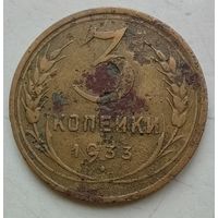 3 копейки 1933 года