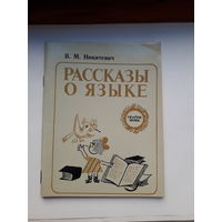 Никитевич Рассказы о языке