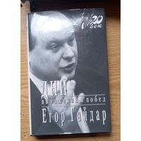 Книга ДНИ поражений и побед. Егор Гайдар