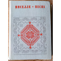 Вяселле: Песні. У шасці кнігах. Кніга 6