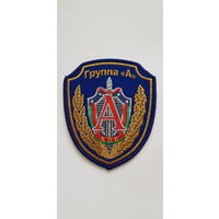 Шеврон группа А КГБ Беларусь
