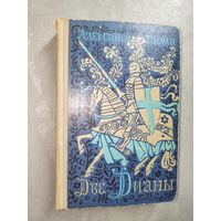 Александр Дюма "Две Дианы"