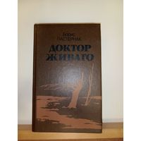 Б.Пастернак Доктор Живаго