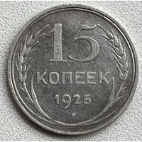 15 копеек 1925 СССР