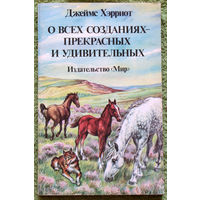 О всех созданиях - прекрасных и удивительных