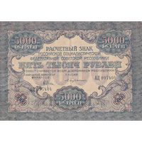 5000 рублей. 1919 года. АЦ