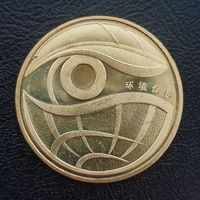 Китай 1 юань, 2009 Охрана окружающей среды