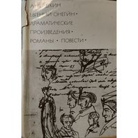 Евгений ОНЕГИН и др. произведения великого Пушкина