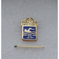 Умею плавать 25 м.