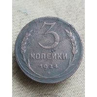 Распродажа - 3 копейки 1924г.,СССР