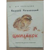 К. Чуковский Цыплёнок
