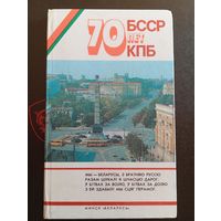 70 Лет БССР КПБ 1988 Минск "Беларусь"