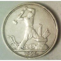 РАСПРОДАЖА!!! - СССР 1 полтинник 1925 год "ПЛ" (серебро)