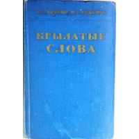 КРЫЛАТЫЕ СЛОВА. Прекрасное старое издание 1960 г. Литературные цитаты. Образные выражения. Твердый переплет