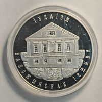 Беларусь 10 рублей 2010 "Иудаизм. Воложинская иешива" в футляре, с сертификатом