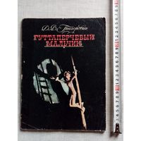 Д.В. Григорович. Гуттаперчевый мальчик. 1984 г Илл. П. Пинкисевич Большой формат