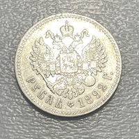 Рубль 1892 АГ