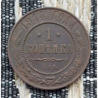 Российская Империя 1 копейка 1914 год, СПБ. Николай II. Предложи свою цену или обмен!