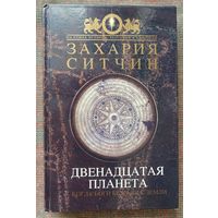 Ситчин Захария. Двенадцатая Планета. Когда боги бежали с Земли. /Серия "Хроники человечества"  М.: Эксмо  2006г.