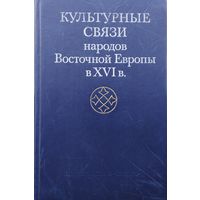 Культурные связи народов Восточной Европы в XVI в.