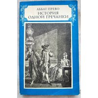 История одной гречанки. Аббат Прево. Серия: Литературные памятники
