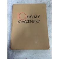 Книга Юному художнику Практическое руководство 1963г. СССР