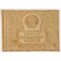 50 рублей 1920 год...
