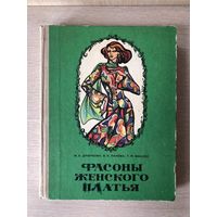 Мария Дрючкова, Вера Панова, Татьяна Фиалко "Фасоны женского платья". Раскрой и пошив. Минск 1976 (с выкройкой)