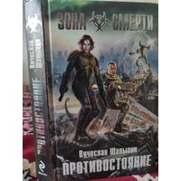 Противостояние. Зона Смерти.