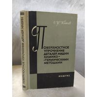 Поверхностное упрочнение деталей машин химико-термическими методами