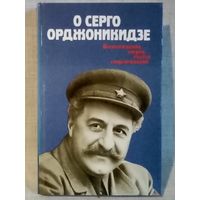 О Серго Орджоникидзе. Воспоминания, очерки, статьи современников.