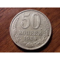 СССР 50 копеек 1988