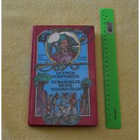 Остров сокровищ. Отважные мореплаватели.