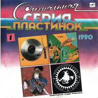 Сигнальная Серия Пластинок 1990 (1), LP 1990
